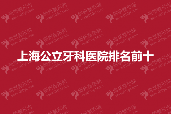 上海公立牙科医院排名前十的