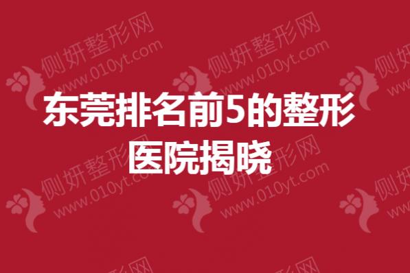 东莞排名前5的整形医院揭晓