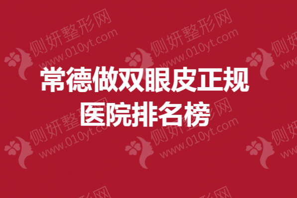 常德做双眼皮正规医院排名榜