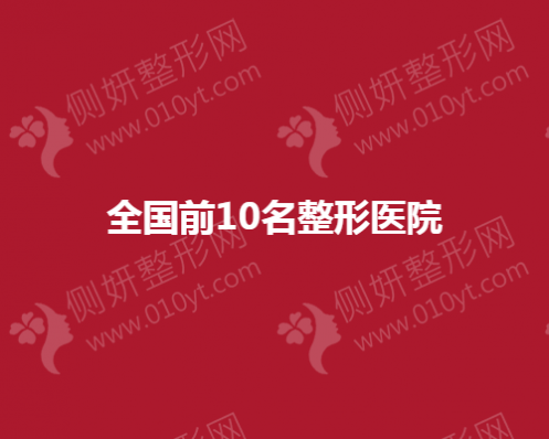 全国前10名整形医院