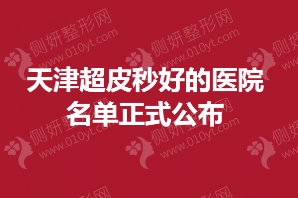天津超皮秒好的医院名单正式公布