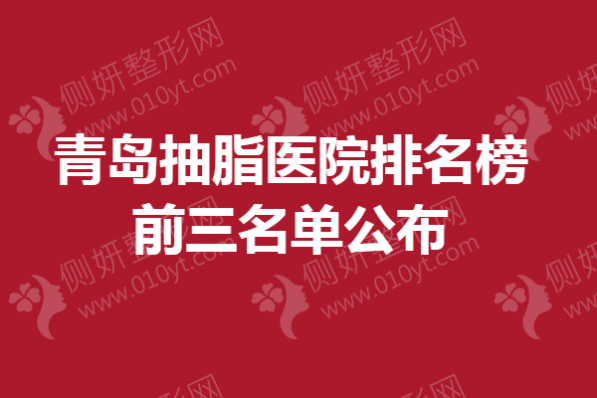 青岛抽脂医院排名榜前三名单公布