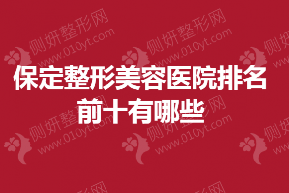 保定整形美容医院排名前十有哪些