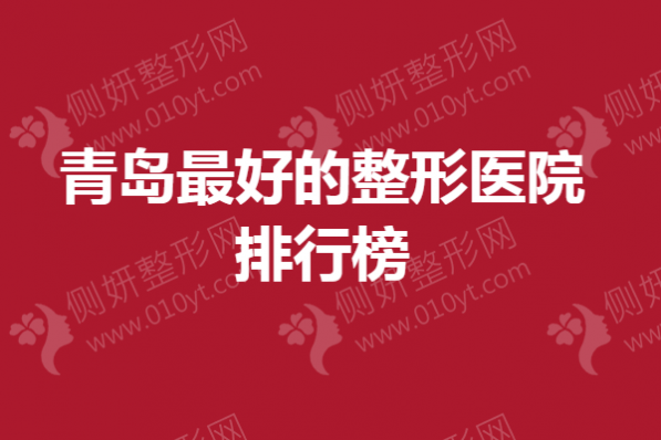 青岛最好的整形医院排行榜