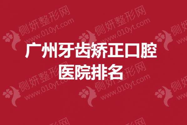 广州牙齿矫正口腔医院排名
