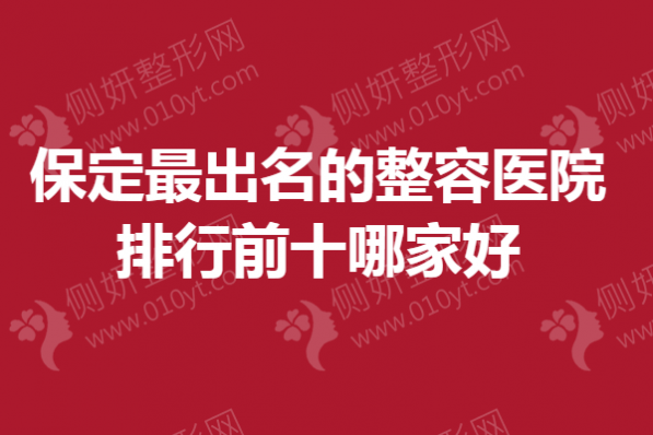 保定最出名的整容医院排行前十哪家好