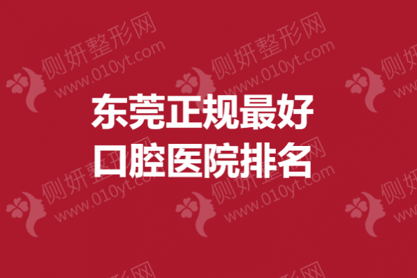东莞正规最好口腔医院排名