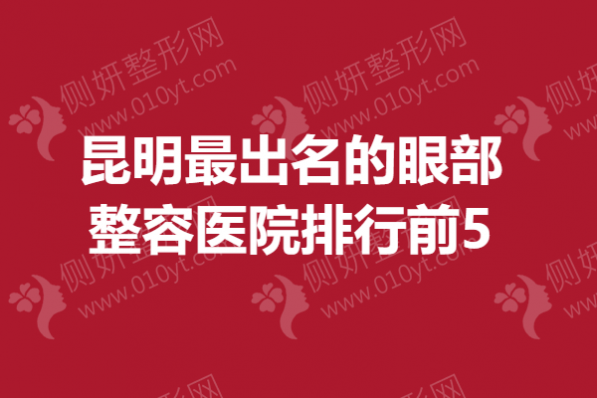 昆明最出名的眼部整容医院排行前5