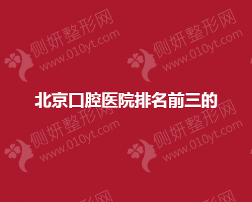 北京口腔医院排名前三的有哪些