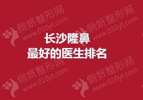 长沙隆鼻最好的医生排名
