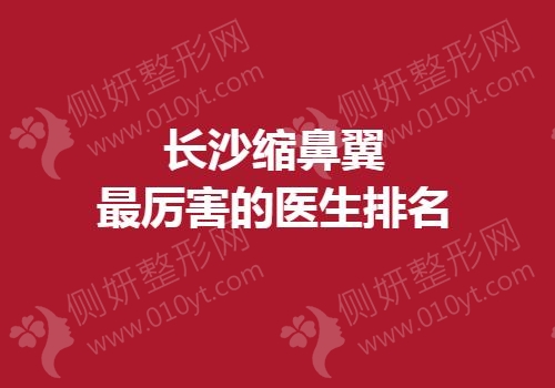 长沙缩鼻翼最厉害的医生排名