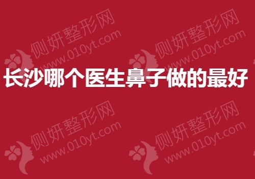 长沙哪个医生鼻子做的最好