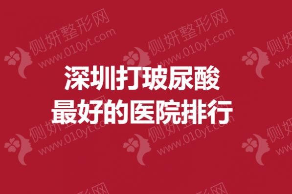 深圳打玻尿酸最好的医院排行