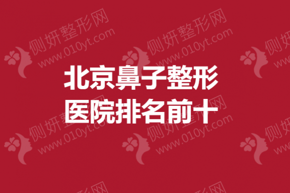 北京鼻子整形医院排名前十