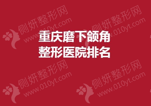 重庆磨下颌角整形医院排名