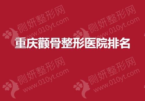 重庆颧骨整形医院排名榜单