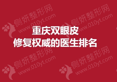重庆双眼皮修复权威的医生排名