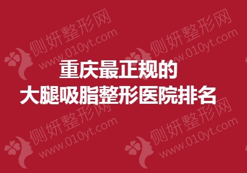 重庆最正规的大腿吸脂整形医院排名
