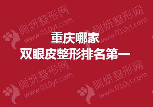 重庆哪家双眼皮整形排名第一