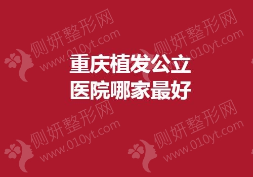 重庆植发公立医院哪家最好