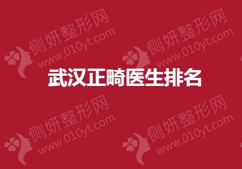 武汉正畸医生排名榜