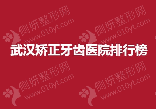 武汉矫正牙齿医院排行榜单
