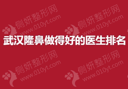 武汉隆鼻做得好的医生排名