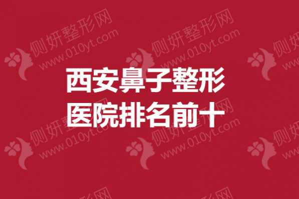西安鼻子整形医院排名前十
