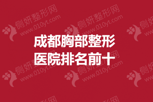 成都胸部整形医院排名前十