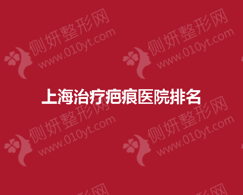 上海治疗疤痕医院排名