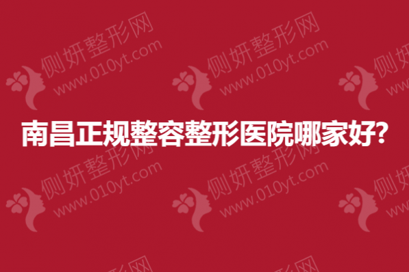 南昌正规整容整形医院哪家好