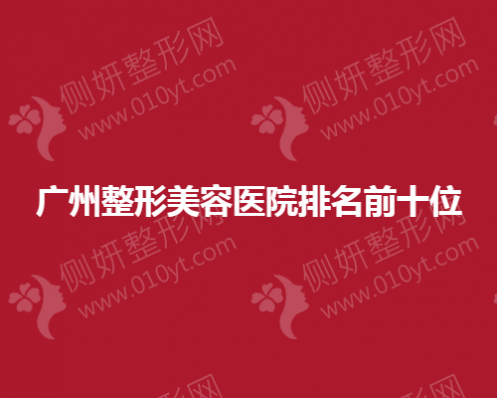 广州整形美容医院排名前十位