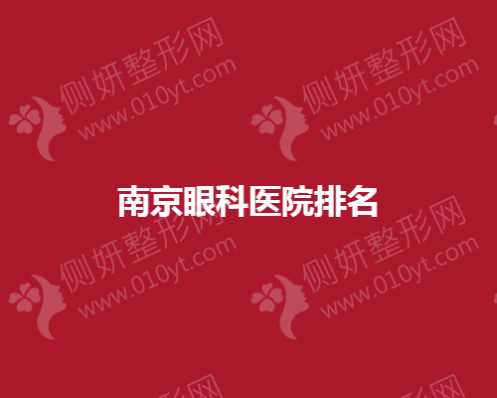 南京眼科医院排名榜