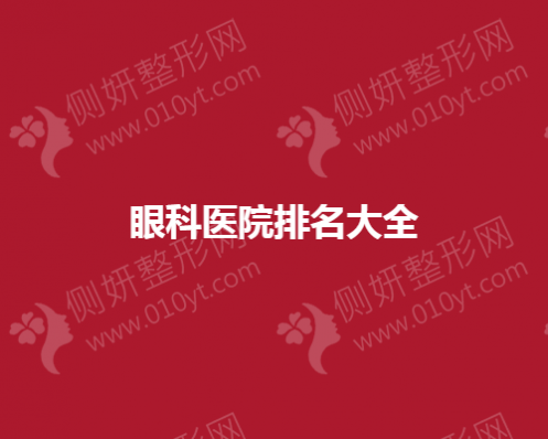 眼科医院排名大全