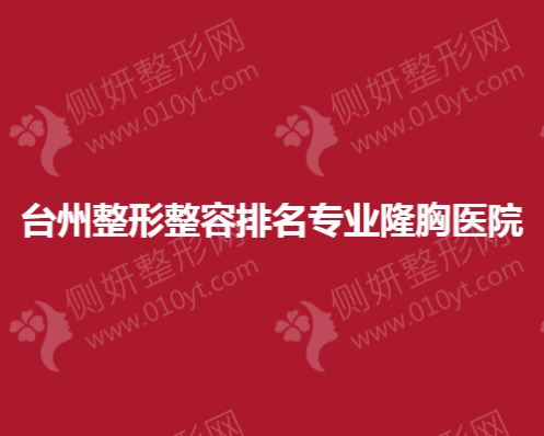 台州整形整容排名专业隆胸医院