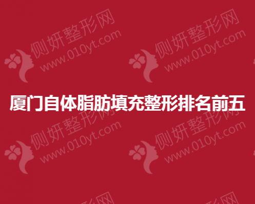 厦门自体脂肪填充整形排名前五医院地址