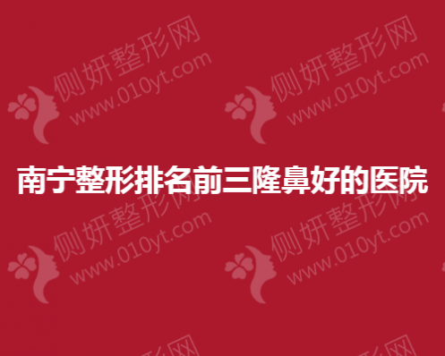 南宁整形排名前三隆鼻好的医院
