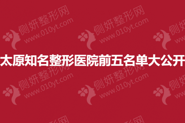 太原知名整形医院前五名单大公开