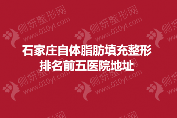 石家庄自体脂肪填充整形排名前五医院地址