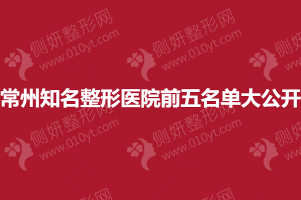 常州知名整形医院前五名单大公开