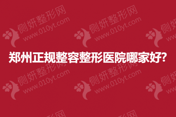 郑州正规整容整形医院哪家好?