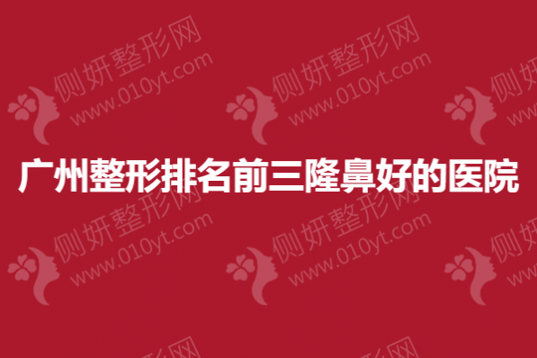 广州整形排名前三隆鼻好的医院