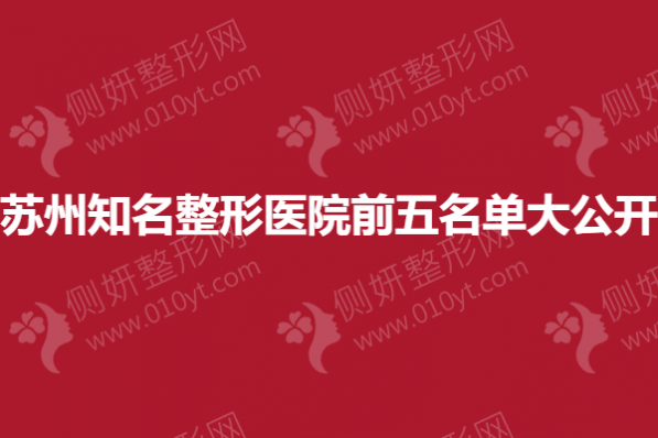 苏州知名整形医院前五名单大公开