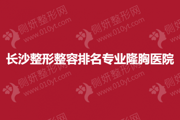 长沙整形整容排名专业隆胸医院