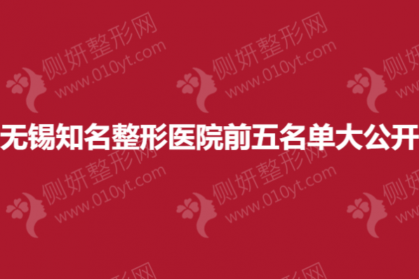 无锡知名整形医院前五名单大公开