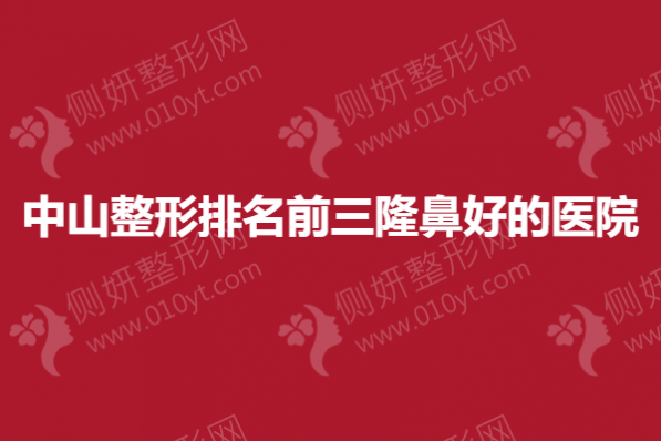 中山整形排名前三隆鼻好的医院