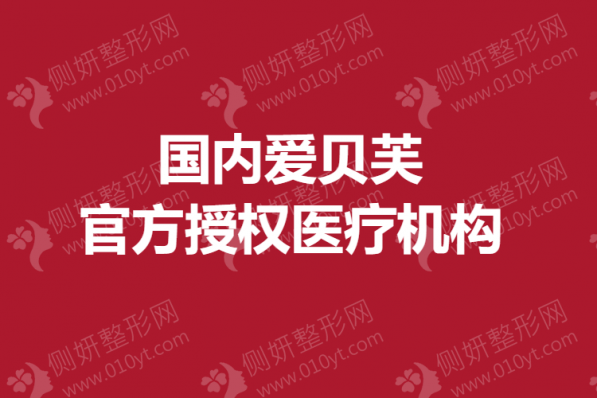 国内爱贝芙官方授权医疗机构榜单