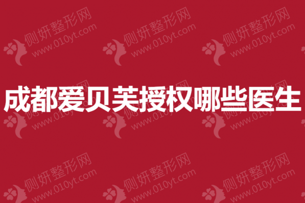 成都爱贝芙授权哪些医生