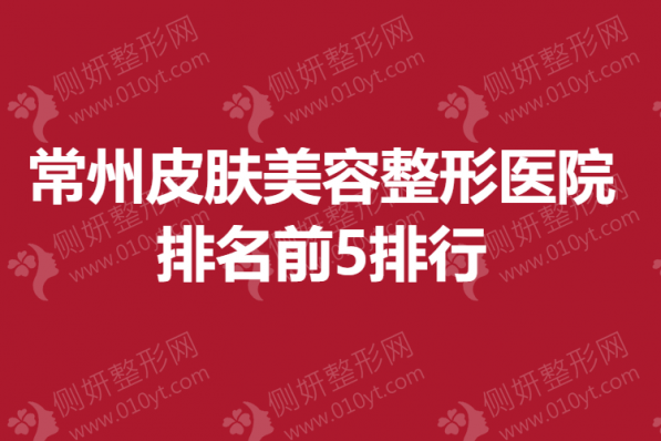 常州皮肤美容整形医院排名前5排行