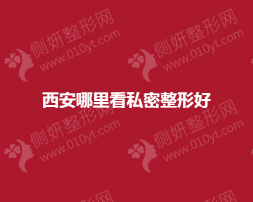 西安哪里看私密整形好